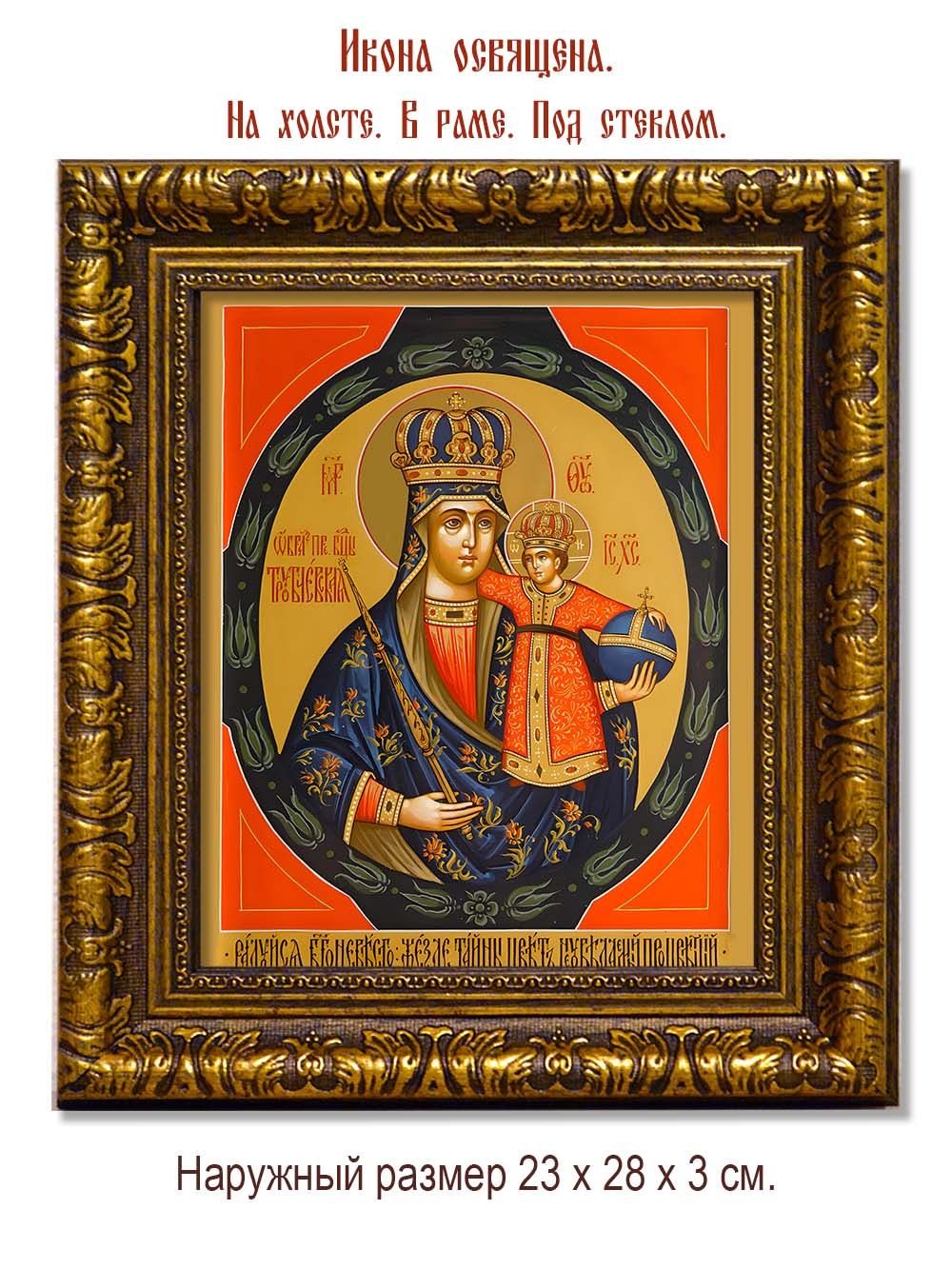 Трубчевская икона Божией Матери. Икона на холсте.