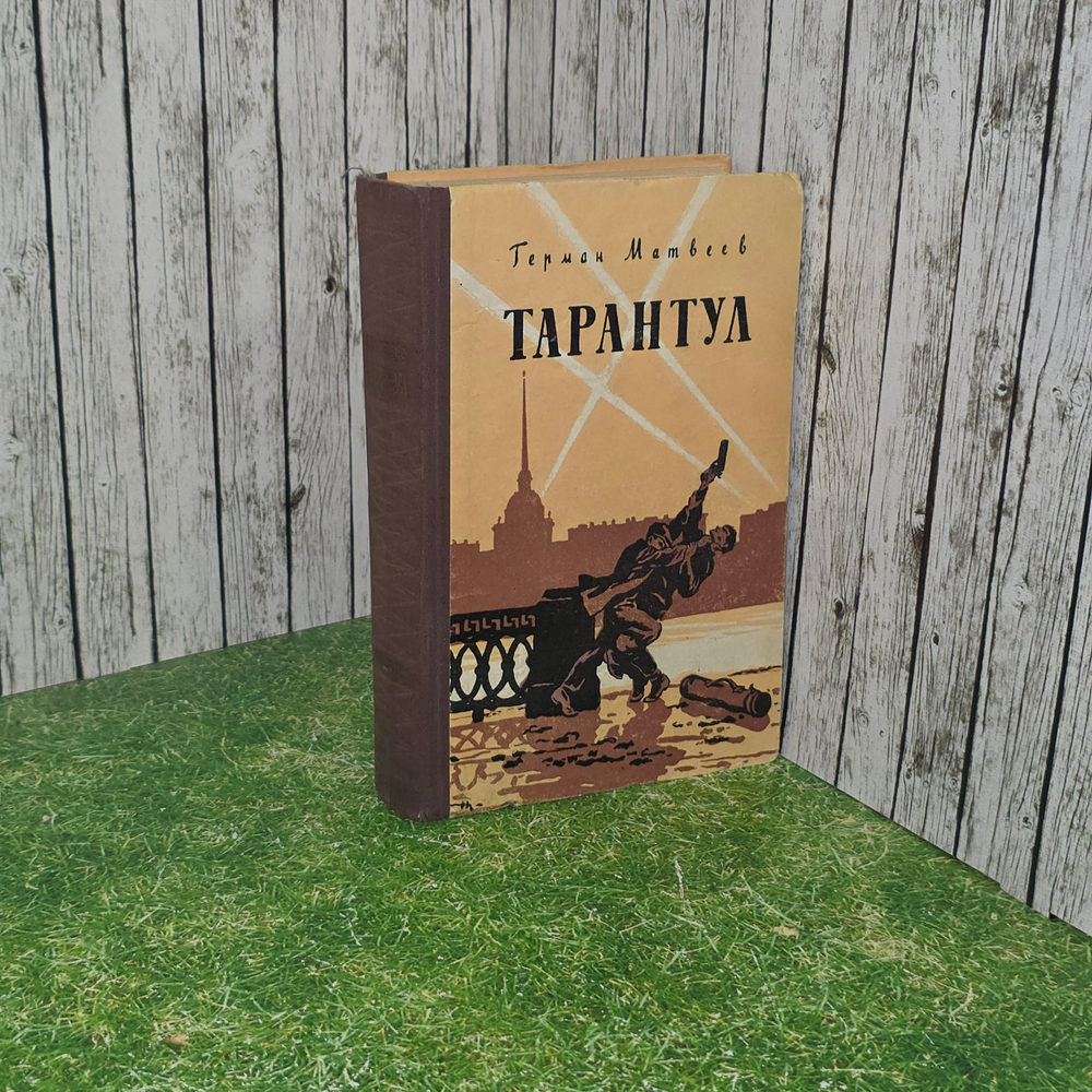 Книга " Тарантул"