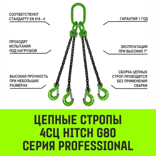 Строп цепной 4СЦ-2,36 т. (L=1,00м) 8 кл HITCH SZ068119
