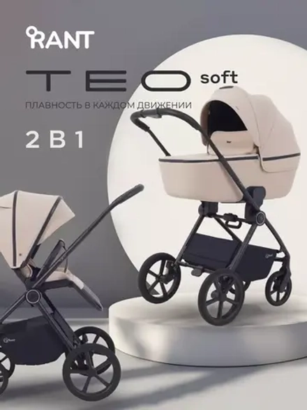Коляска детская RANT "TEO soft" (2в1) RA121 Beige