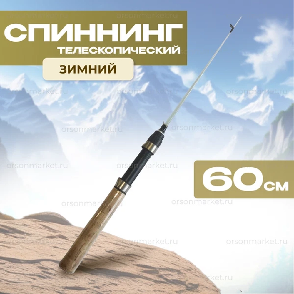 СПИНИНГ Телескопический зимний 60см
