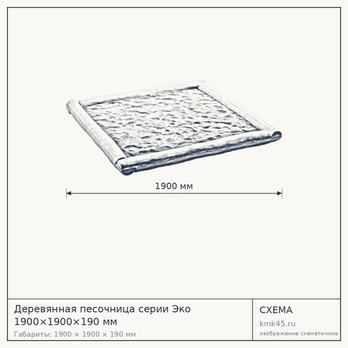 Деревянная песочница серии Эко 1900×1900×190 мм — от 11 000 ₽