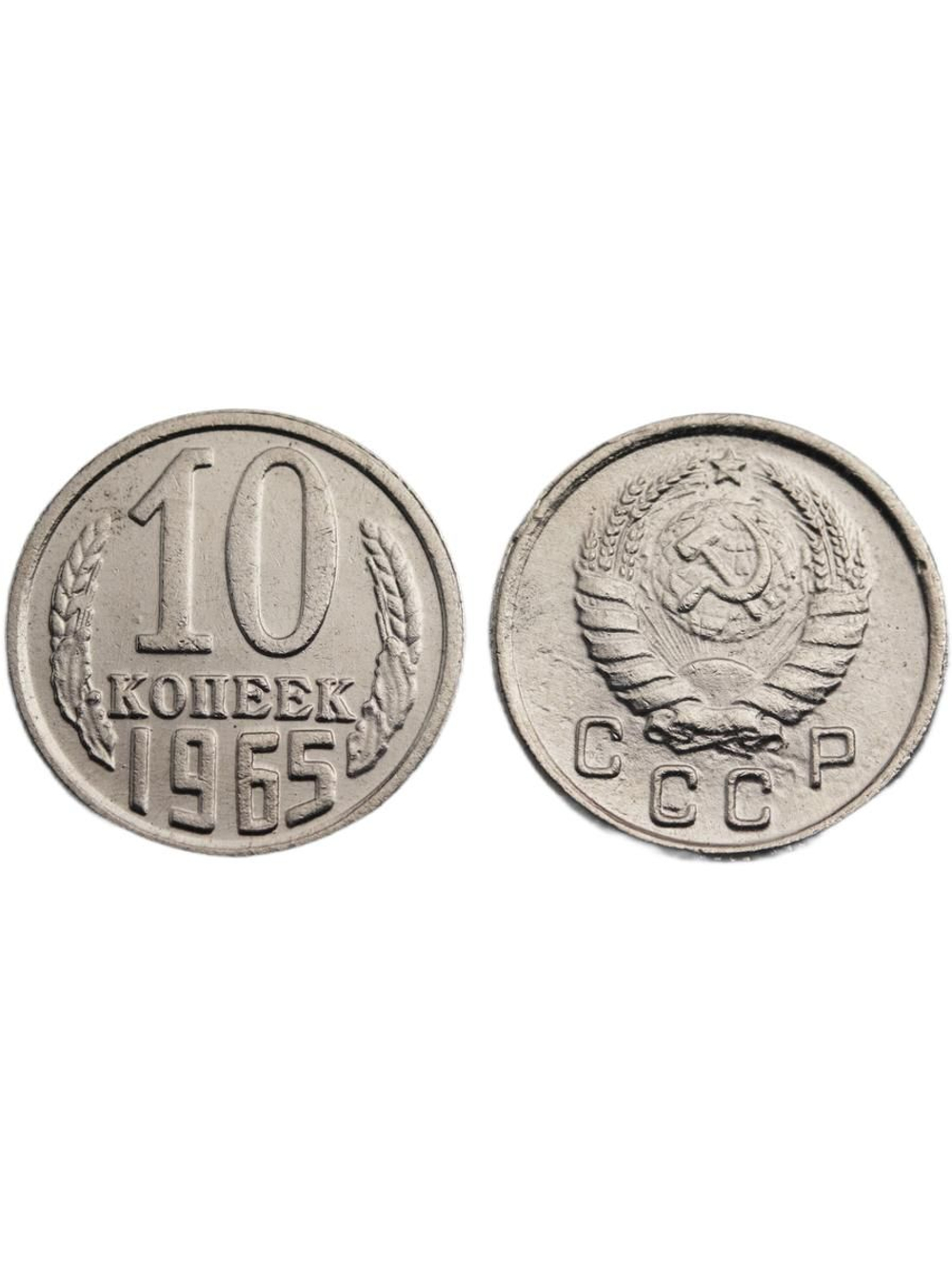 10 копеек 1965 года СССР Советский Союз. Погодовка Советы. Копия редкой монеты никель тип 2