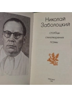 Николай Заболоцкий. Столбцы. Стихотворения. Поэмы