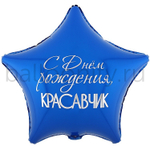 Фольгированная фигура, звезда с рисунком, С ДР КРАСАВЧИК, 18"/46СМ