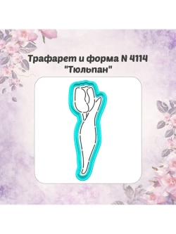 Вырубка 12 см для пряника+трафарет тюльпан