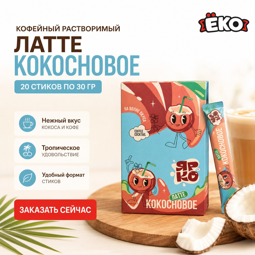 Напиток б/р Coffee Cocktail Латте со вкусом кокоса в стике 30гр
