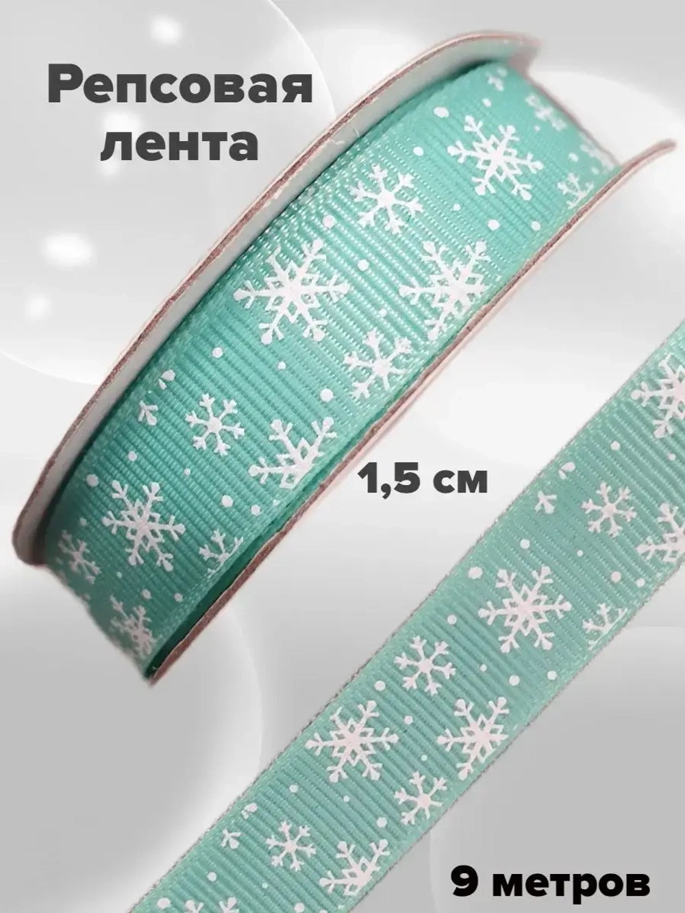 Новогодняя лента репсовая 1,5 см