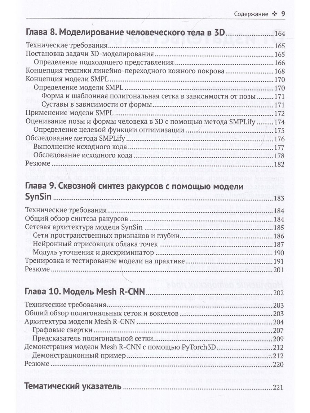 Трехмерное глубокое обучение на PYTHON