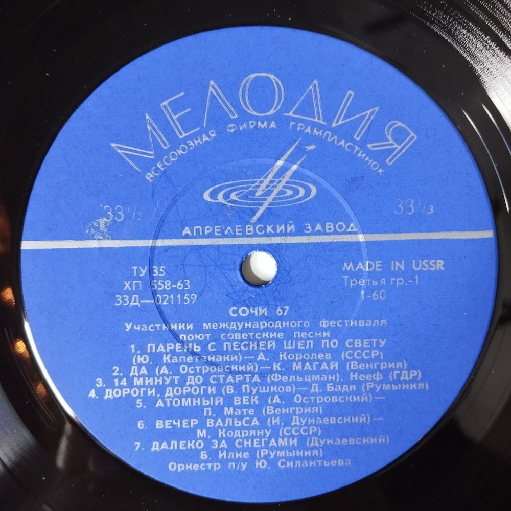 Винтажная виниловая пластинка LP Сборник Сочи 67 (СССР 1967)