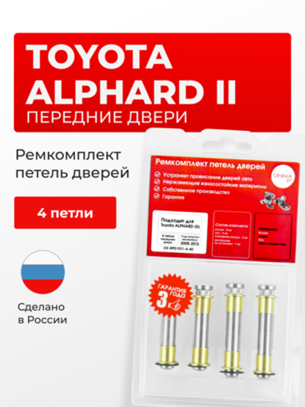 Ремкомплект (втулки) петель передних дверей Toyota Alphard (II) [Кузов: H20, ATH20W, ANH20W, ANH25W, GGH20W, GGH25W] (4 петли, RPD1011-4) 2008-2015