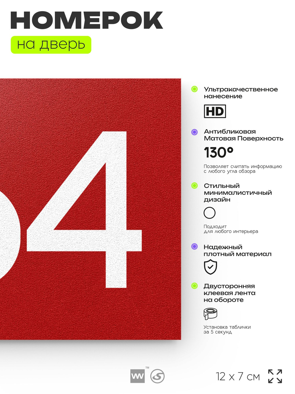 Номер на дверь 364, табличка на дверь для офиса, квартиры, кабинета, аудитории, склада, красная 120х70 мм, Айдентика Технолоджи
