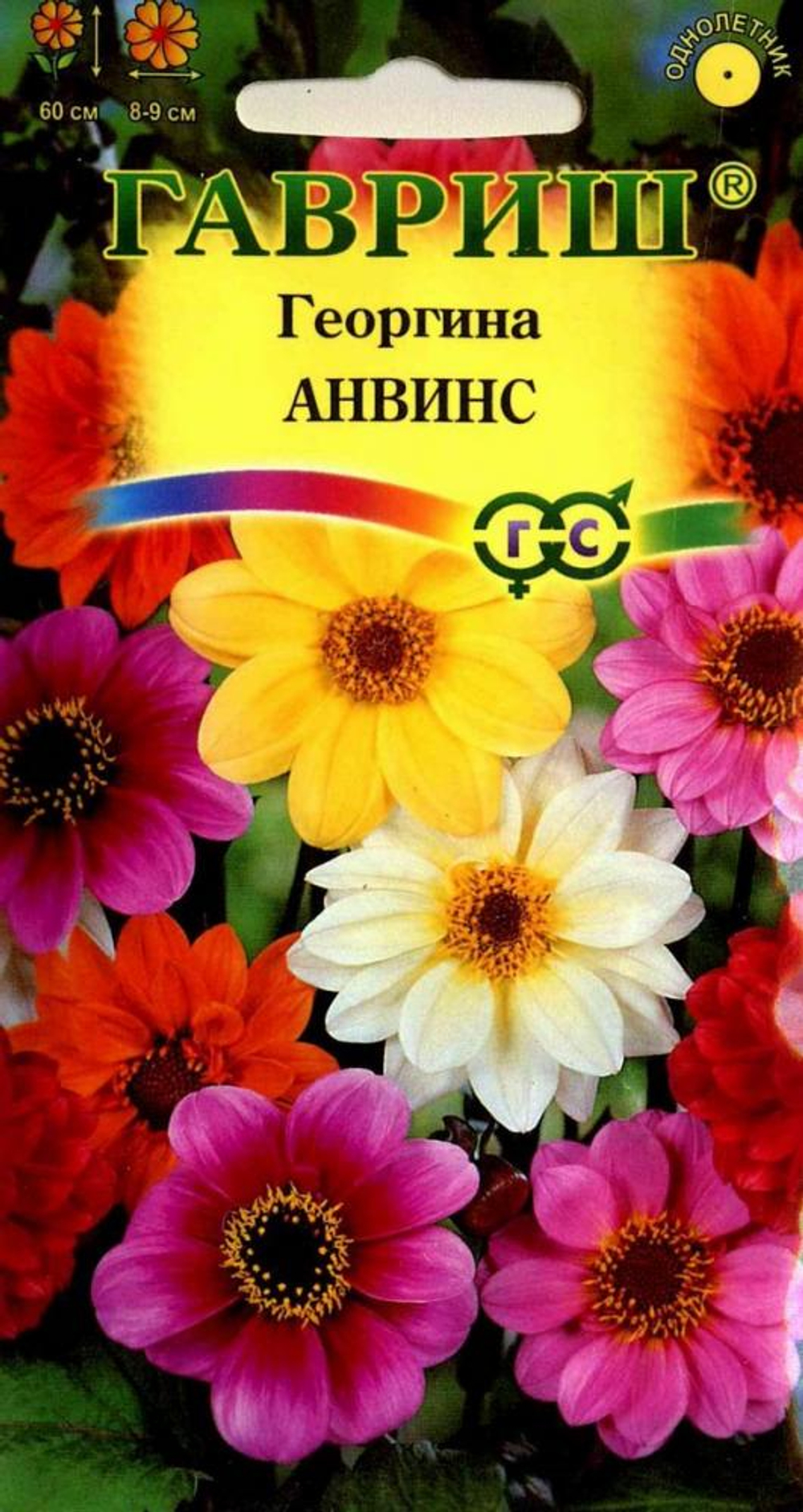 Георгина Анвинс однолетник 0,3г (Гавриш)