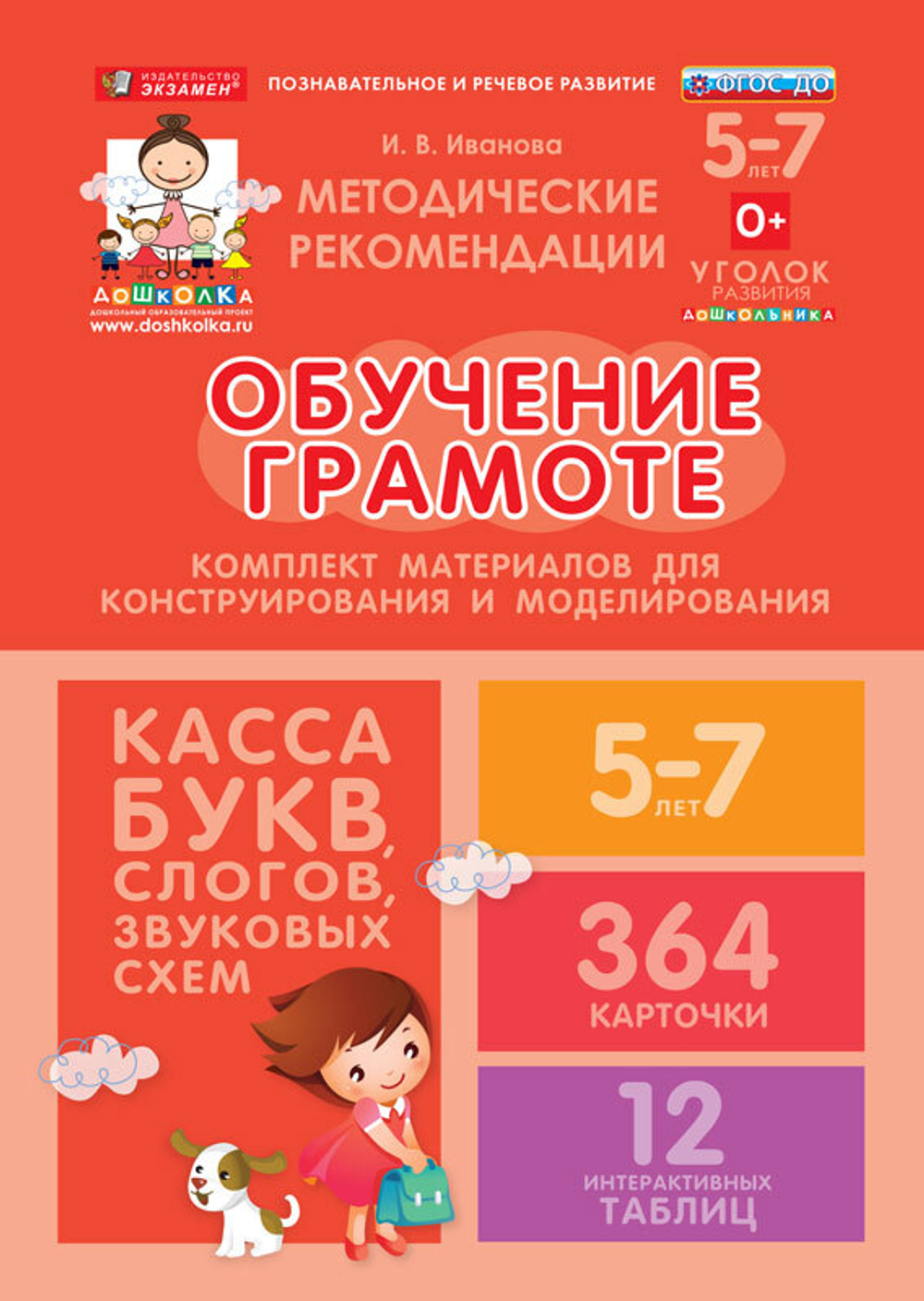 ДОУ. Комплект материалов для конструирования и моделирования. Касса. Обучение грамоте
