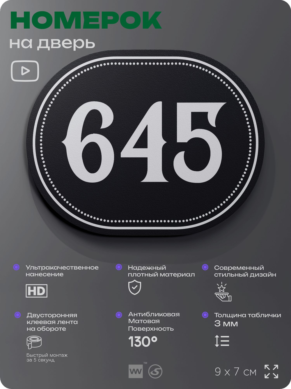 Номерок на дверь квартиры 645, для кабинета, офиса, шильдик 9 х 7 см, черный, Айдентика Технолоджи