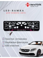 Рамка для номера с подсветкой PL. Mercedes.