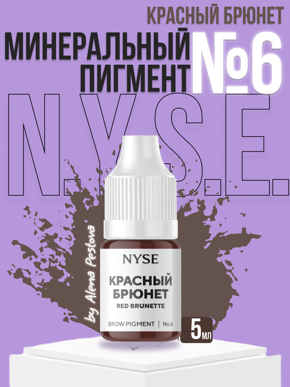 Гибридный пигмент на минеральной основе NYSE КРАСНЫЙ БРЮНЕТ (№6) Red Brunette (Алена Пестова)