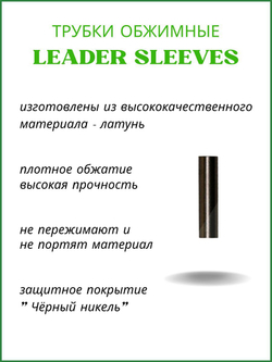Трубки обжимные рыболовные LEADER SLEEVES 6007 №1