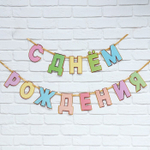 Гирлянда на ленте СДР  длина 250 см.
