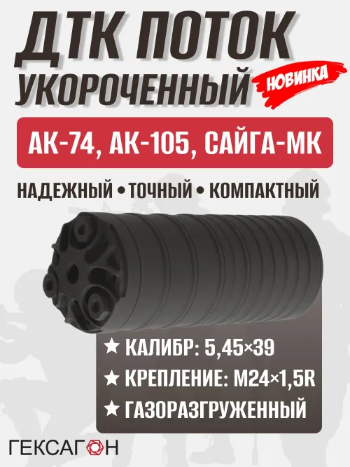 5 камерный ДТК "Поток" коротыш, стандарт на АК-74, АК-105 (5,45х39, М24х1,5), Гексагон