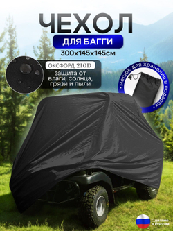 Чехол на багги 300*145*145 (Д*Ш*В) черный