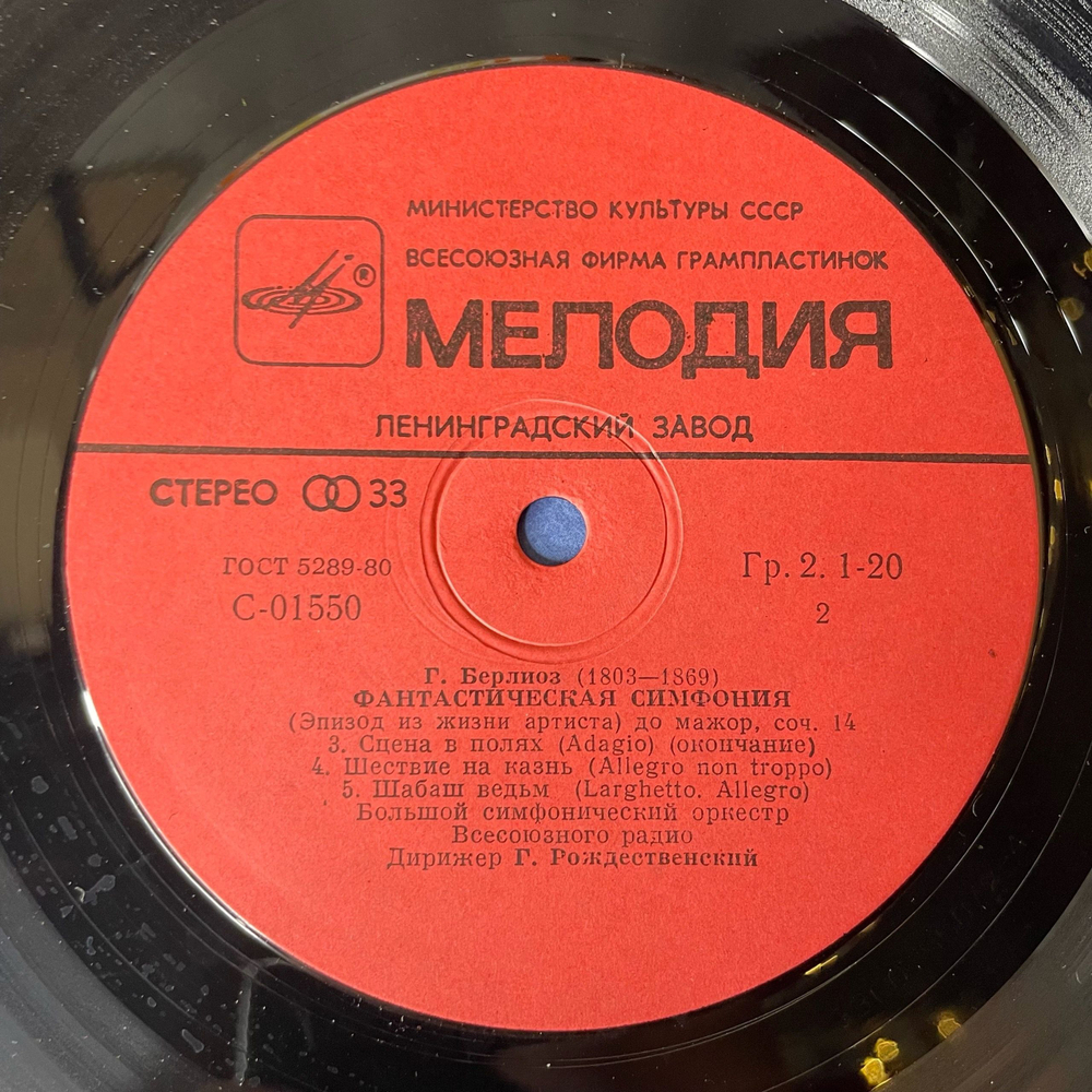Винтажная виниловая пластинка LP Гектор Берлиоз Фантастическая Симфония До Мажор, Соч. 14 (СССР 1980)