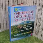 Очищение организма человека. Лечение без лекарств