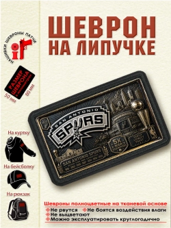 Шеврон на липучке "НБА San Antonio Spurs" dtf