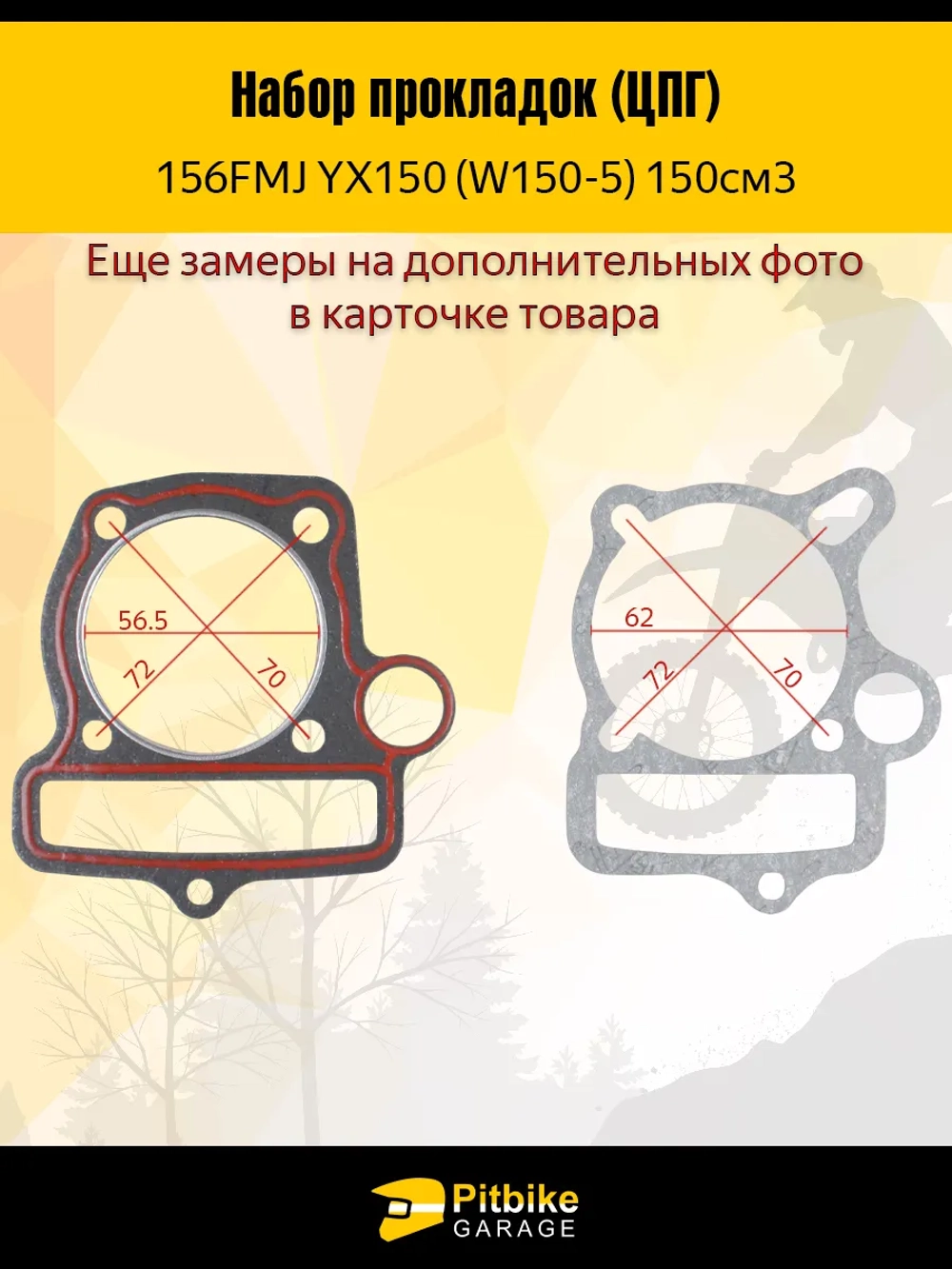 Ptt B+ Kt Rt Et Комплект прокладок ЦПГ мотоцикла 150см 156FMJ YX150 (W150-5