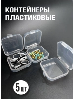 Контейнер для хранения мелочей 5 шт