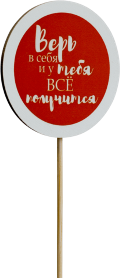 Топпер Верь в себя и у тебя всё получится (Комплект 5шт.)