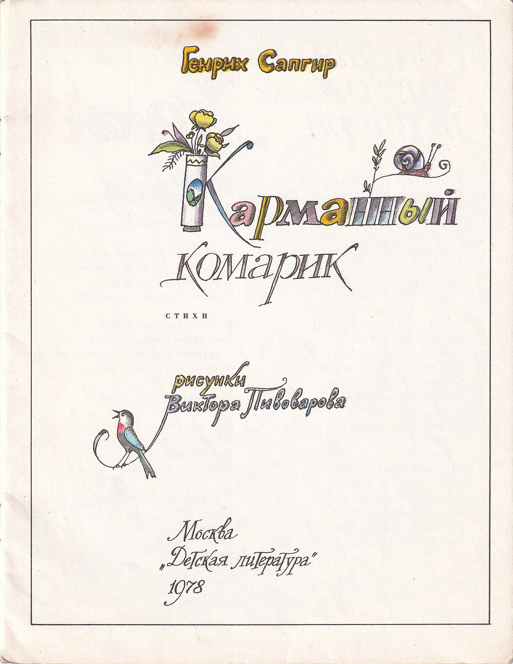 Сапгир Г. Карманный комарик. С рисунками Виктора Пивоварова