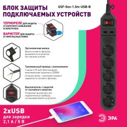 Сетевой фильтр ЭРА USF-5es-1.5m-USB-B с базовой защитой с заземлением с выключателем 5 розеток 1,5м 2хUSB 10А черный | Электротовары