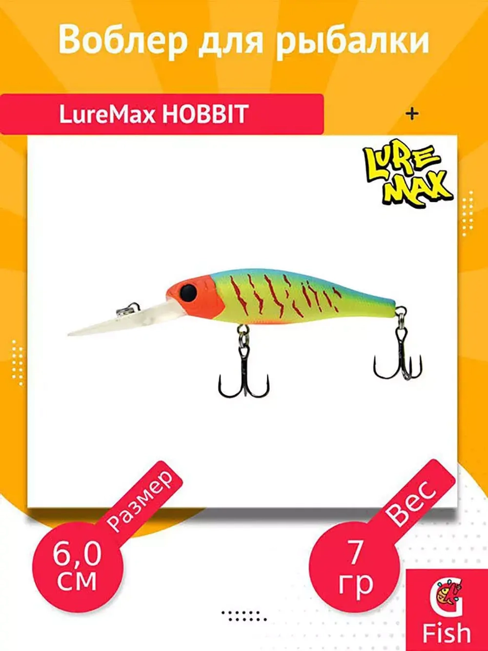 Воблер для рыбалки LureMax HOBBIT
