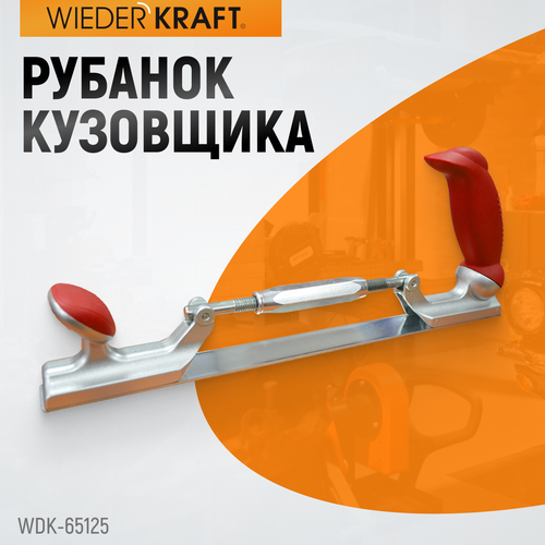 WDK-65125 Рубанок кузовщика 14", регулировка кривизны, полотно 350х35 мм