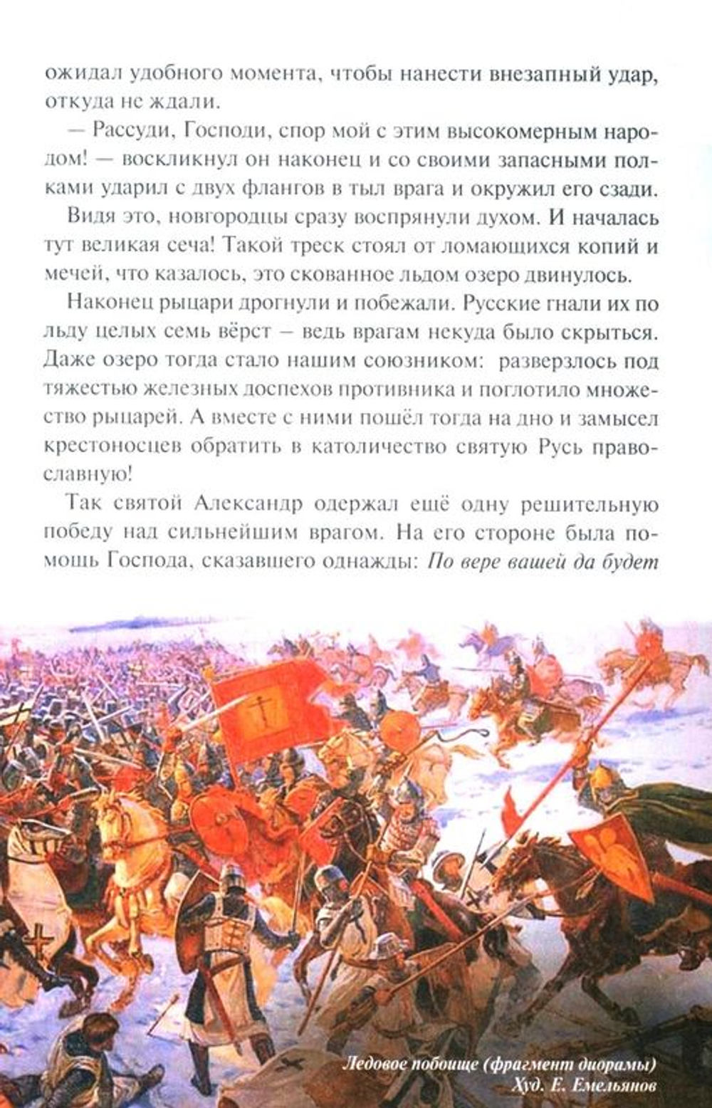 Избранный воевода земли Российской. Житийное повествование о святом благоверном князе А... (Скоробогатько Н.В.)