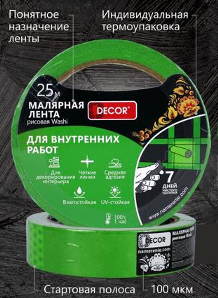 Лента малярная 9мм * 25м, Для Внутренних. работ, зелёная DЕCOR /792-0925 Лента малярная 9мм * 25м, Для Внутренних. работ, зелёная DЕCOR /792-0925