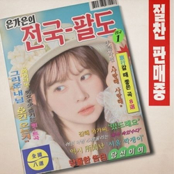 Альбом EUN GAEUN - Eungae Eun's Nationwide Eight Provinces Album