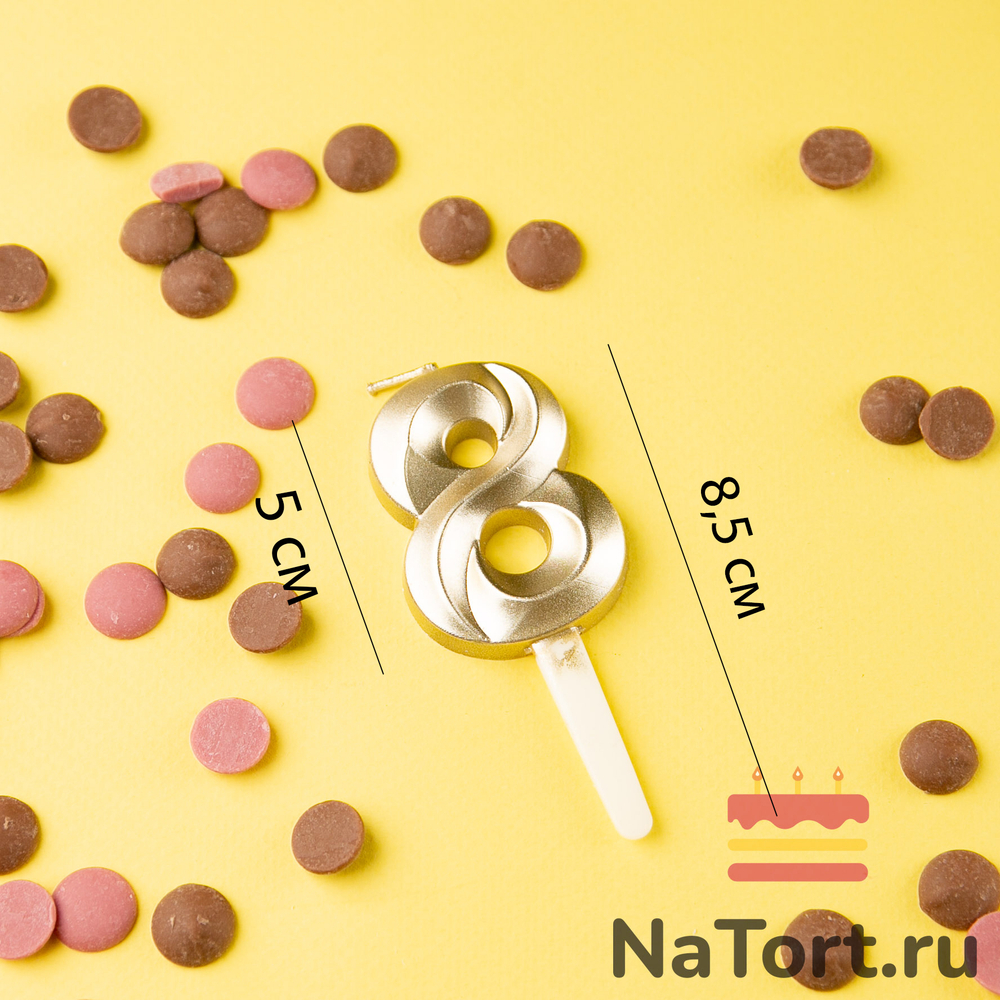 Свечи для торта, цифра 8 (золото, 5 см)
