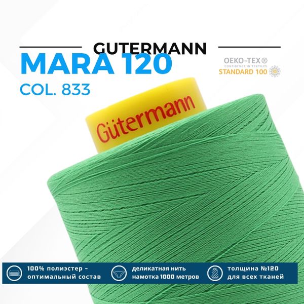Нитка Gutermann Mara 120 (5000 метров), 1 боб., универсальная | 833 зеленый лайм