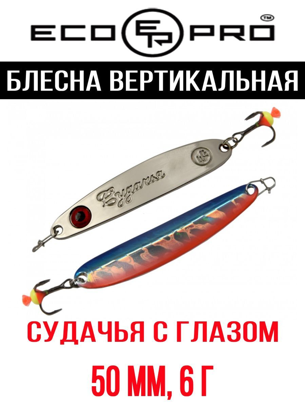 Блесна для рыбалки ECOPRO Судачья с глазом