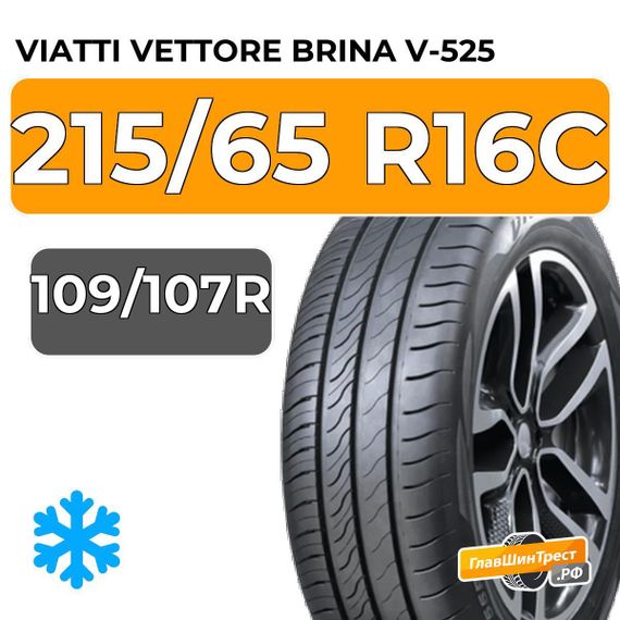 Viatti Vettore Brina V-525 215/65 R16C 109/107R