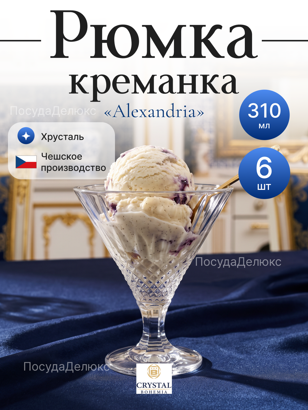 Набор креманок "Alexandria" хрусталь 310 мл 6 шт