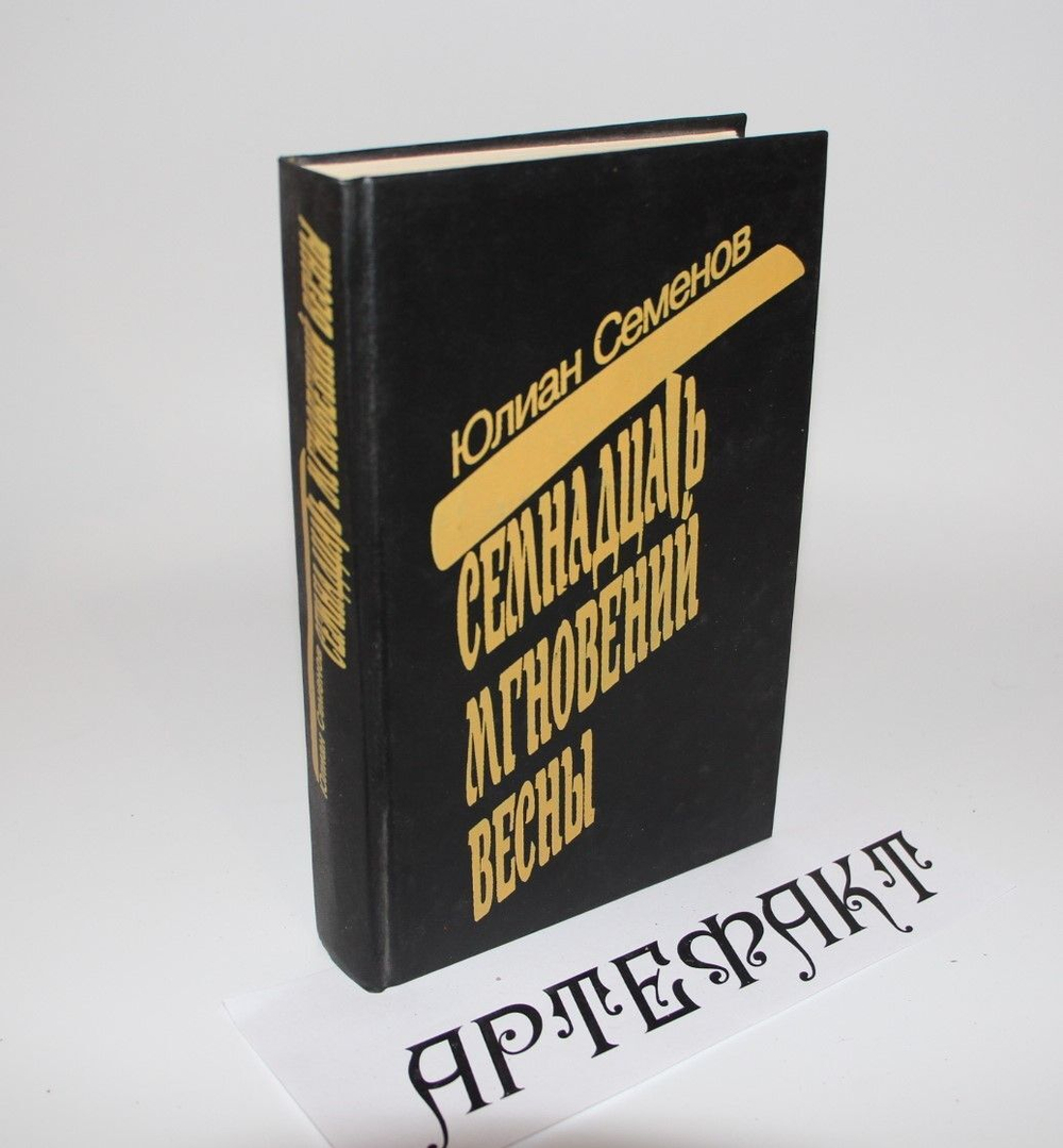 Семнадцать мгновений весны Семенов Ю. С., Семенов Юлиан Семенович