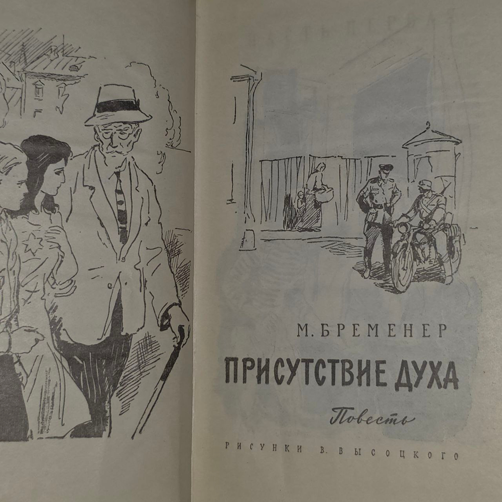 Присутствие духа. Бременер Макс Соломонович