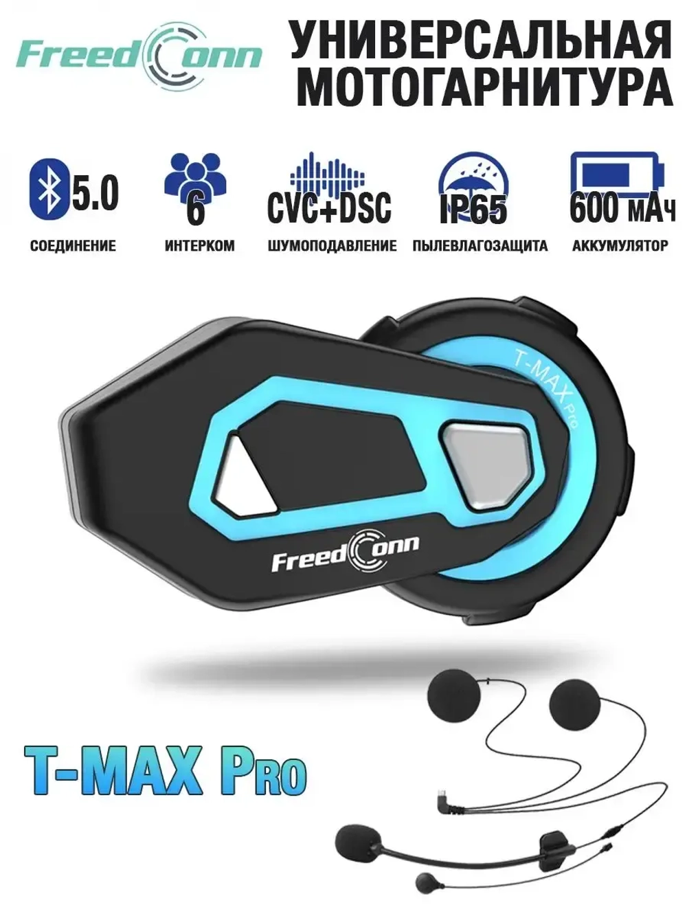 Мотогарнитура FreedConn T-MAX PRO универсальная