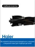 Щетка основная робота пылесоса Haier HSR Home, Care 0530075829 Haier