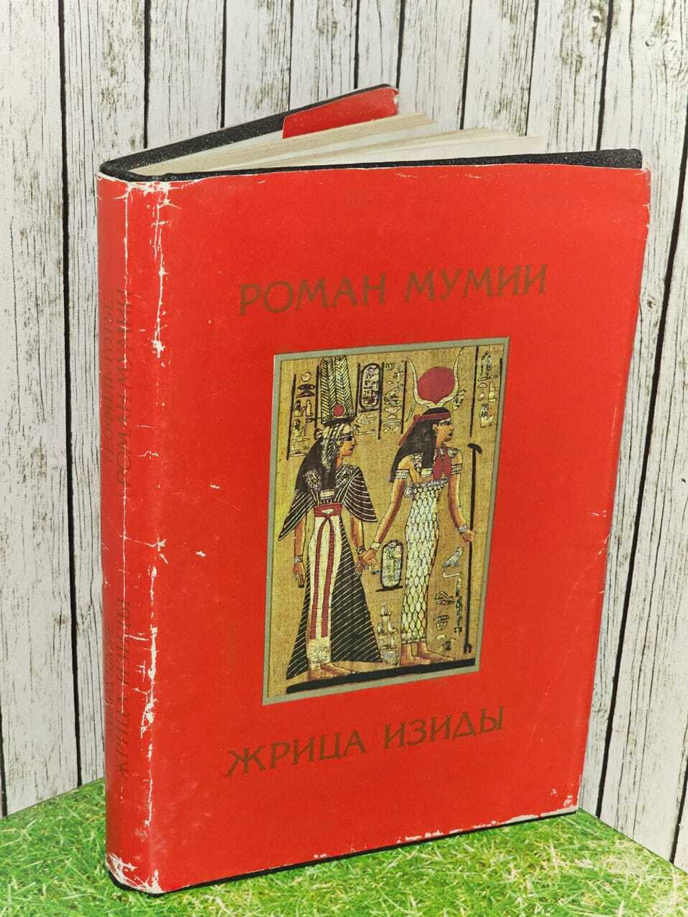 Роман мумии. Жрица Изиды. Готье Теофиль