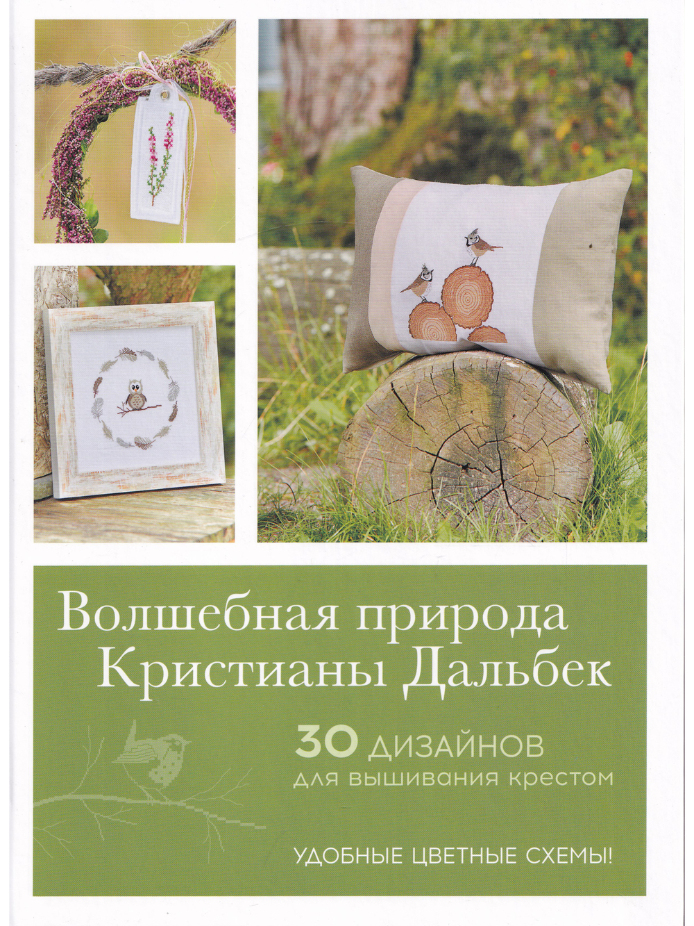 Волшебная природа Кристианы Дальбек: 25 дизайнов для вышивания крестом