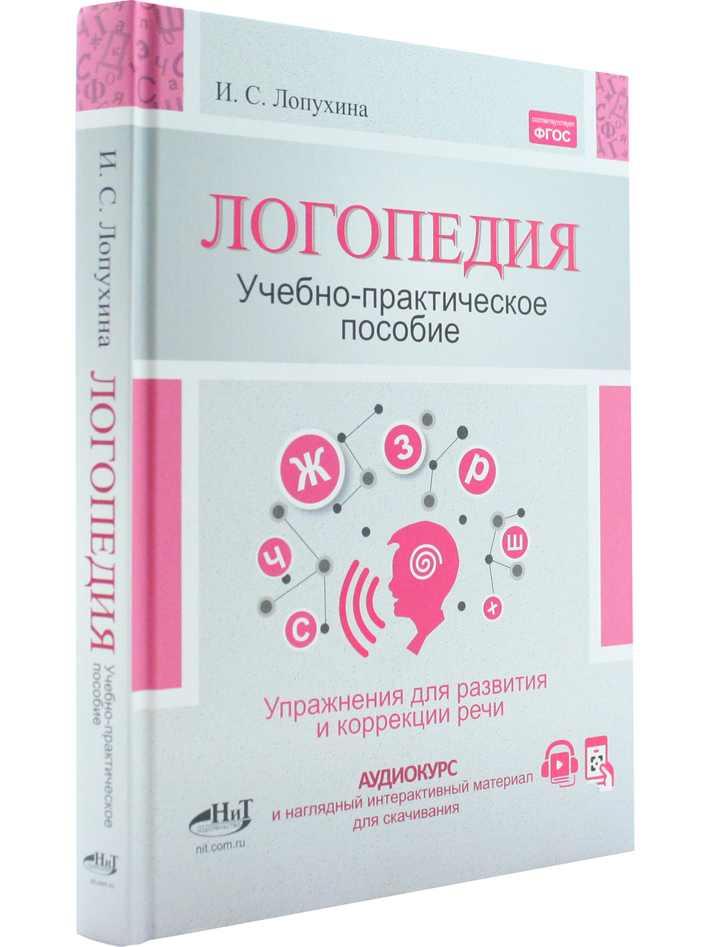 Логопедия. Упражнения для коррекции и развития речи: учебно-практическое пособие»  + аудиокурс и наглядный интерактивный материал для скачивания
